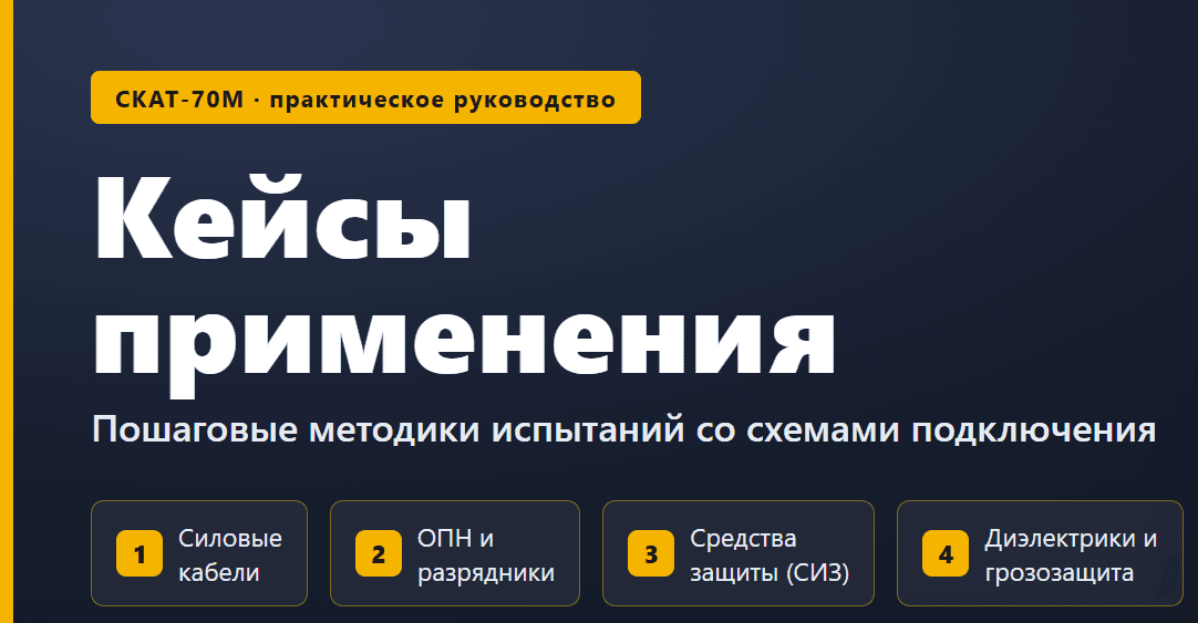СКАТ-70М: кейсы применения — пошаговые методики испытаний со схемами