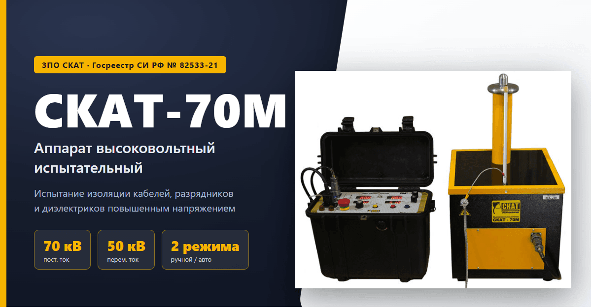 СКАТ-70М — аппарат высоковольтный испытательный: характеристики, применение и выбор