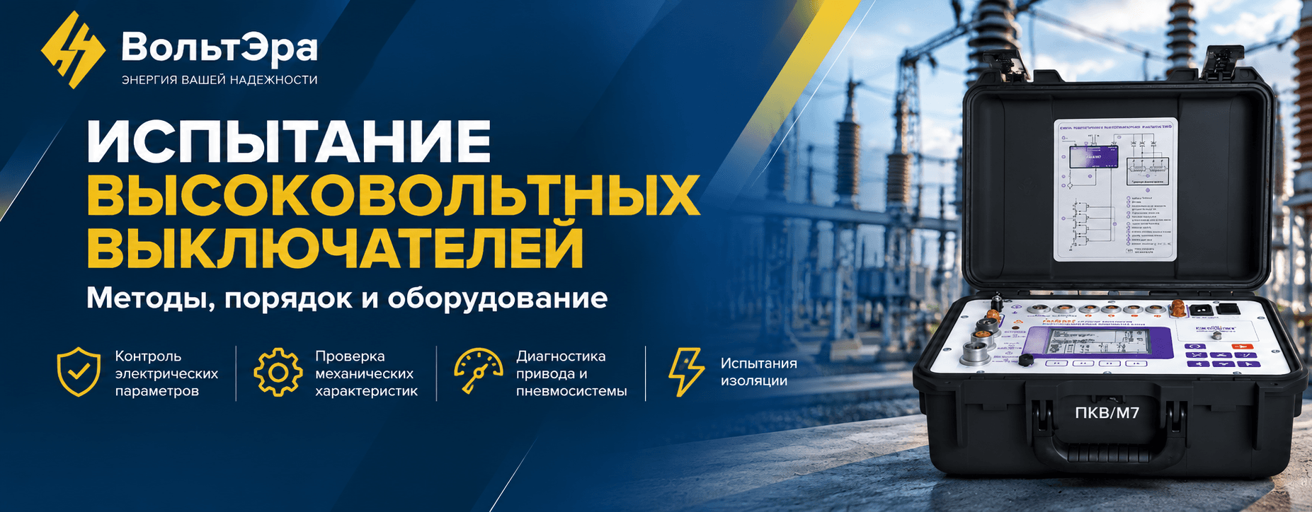 Испытание высоковольтных выключателей: порядок, методы и оборудование