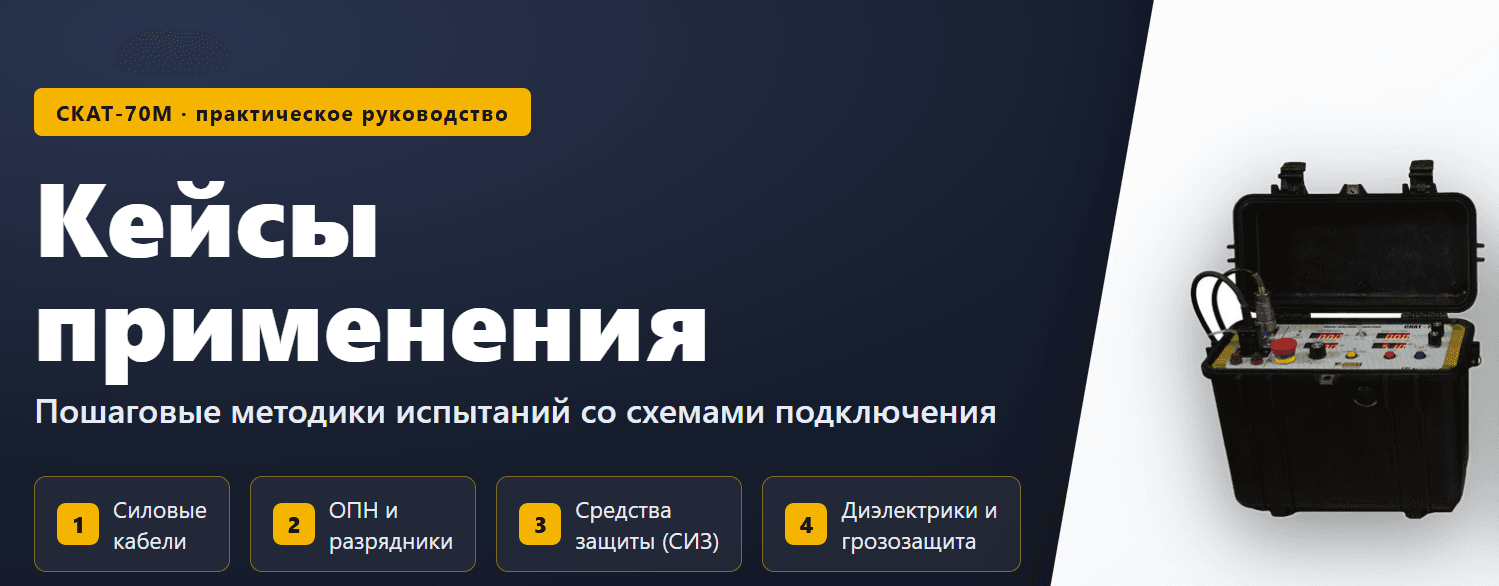 СКАТ-70М: кейсы применения — пошаговые методики испытаний со схемами