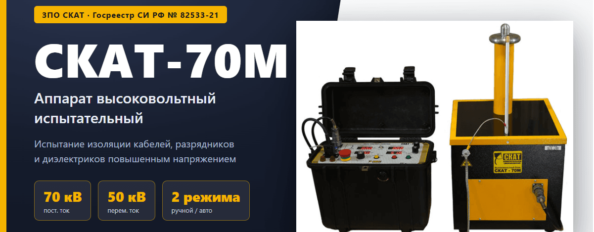 СКАТ-70М — аппарат высоковольтный испытательный: характеристики, применение и выбор