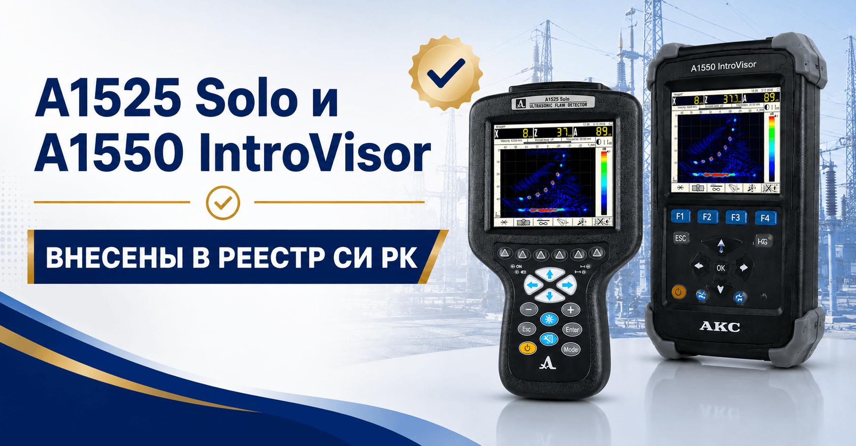 А1525 Solo и А1550 IntroVisor внесены в Государственный реестр СИ РК