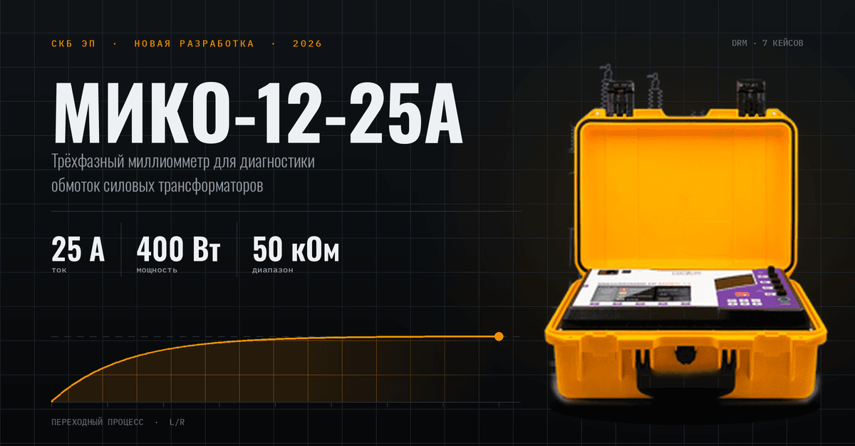 МИКО-12-25А: трёхфазный миллиомметр для диагностики силовых трансформаторов