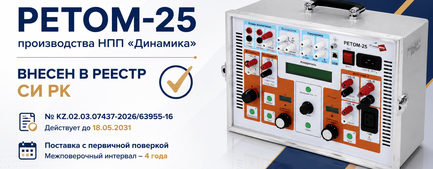 РЕТОМ-25 внесен в Государственный реестр СИ РК